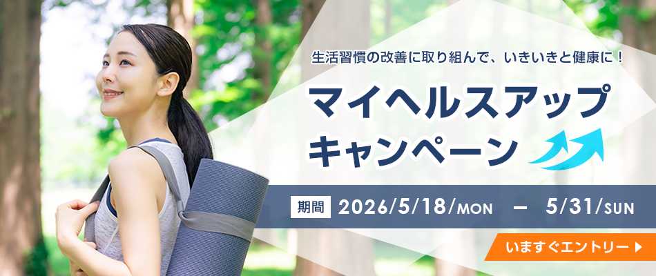マイヘルスキャンペーン