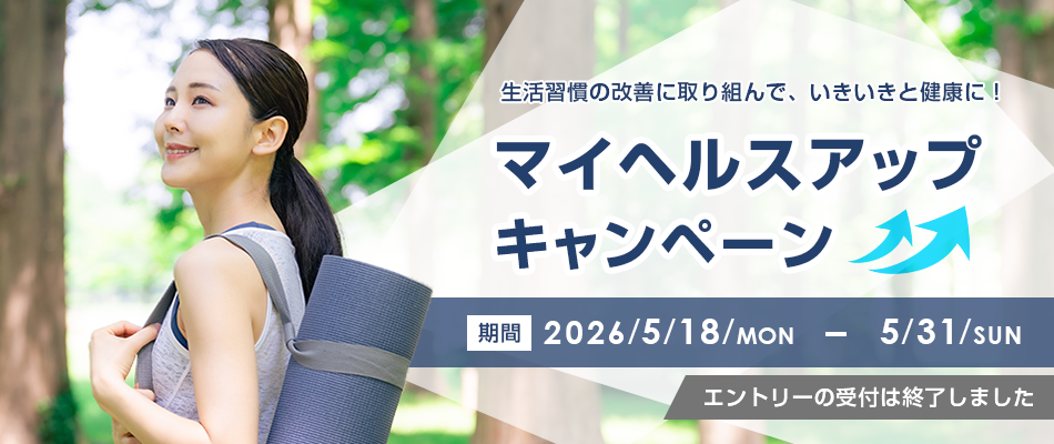 マイヘルスキャンペーン　エントリー終了