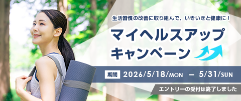 マイヘルスキャンペーン　エントリー終了