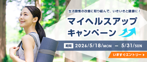 マイヘルスキャンペーン