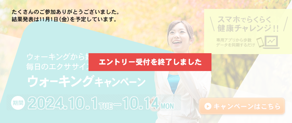 ウォーキングキャンペーン　受付終了