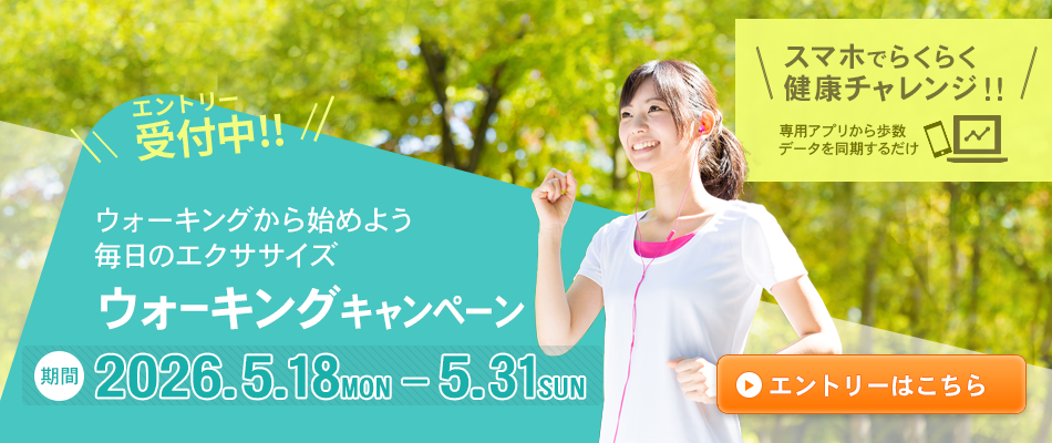 ウォーキングキャンペーン　エントリーはこちら